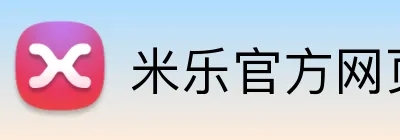 米乐官方网页版 logo